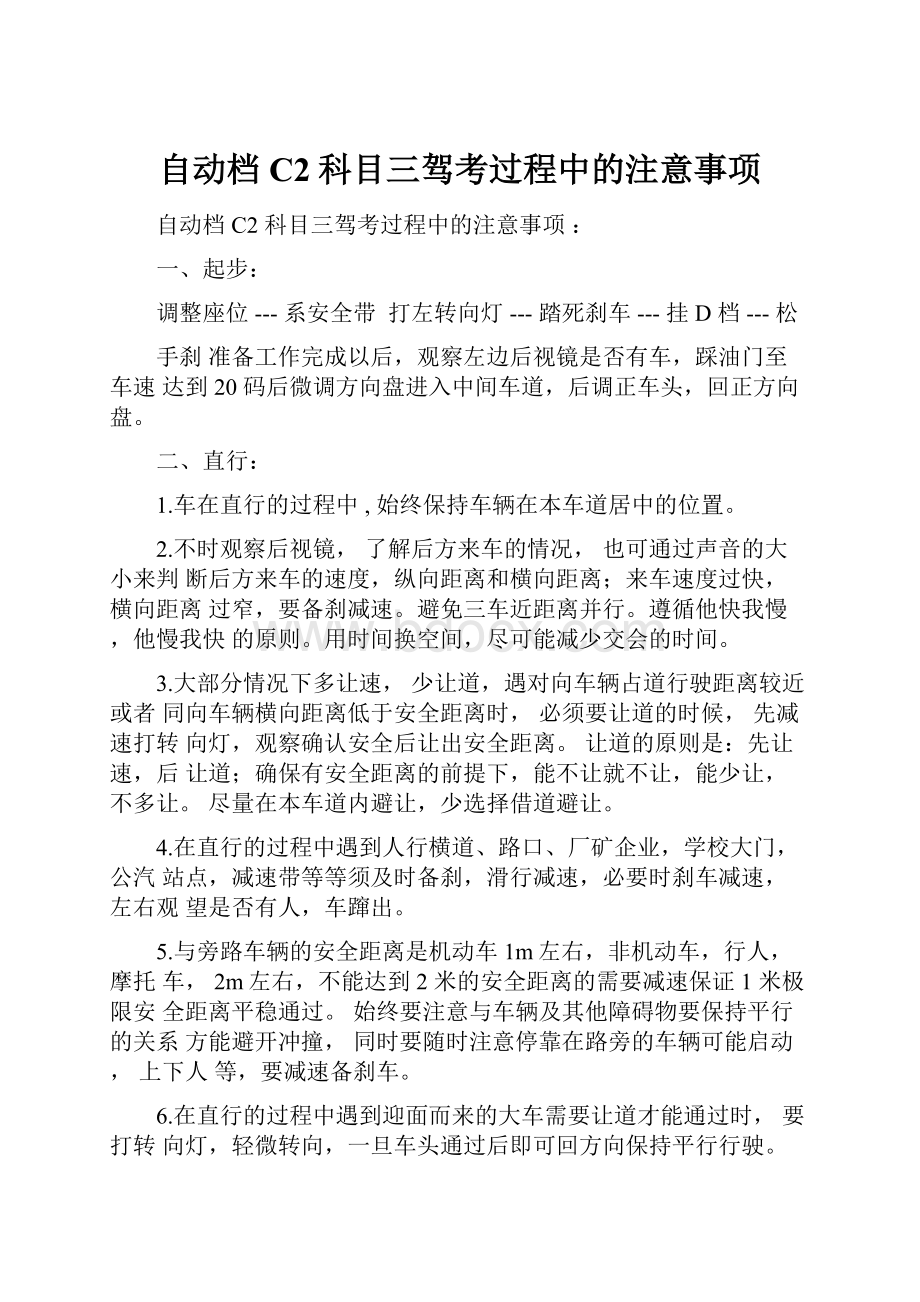 自动档C2科目三驾考过程中的注意事项.docx