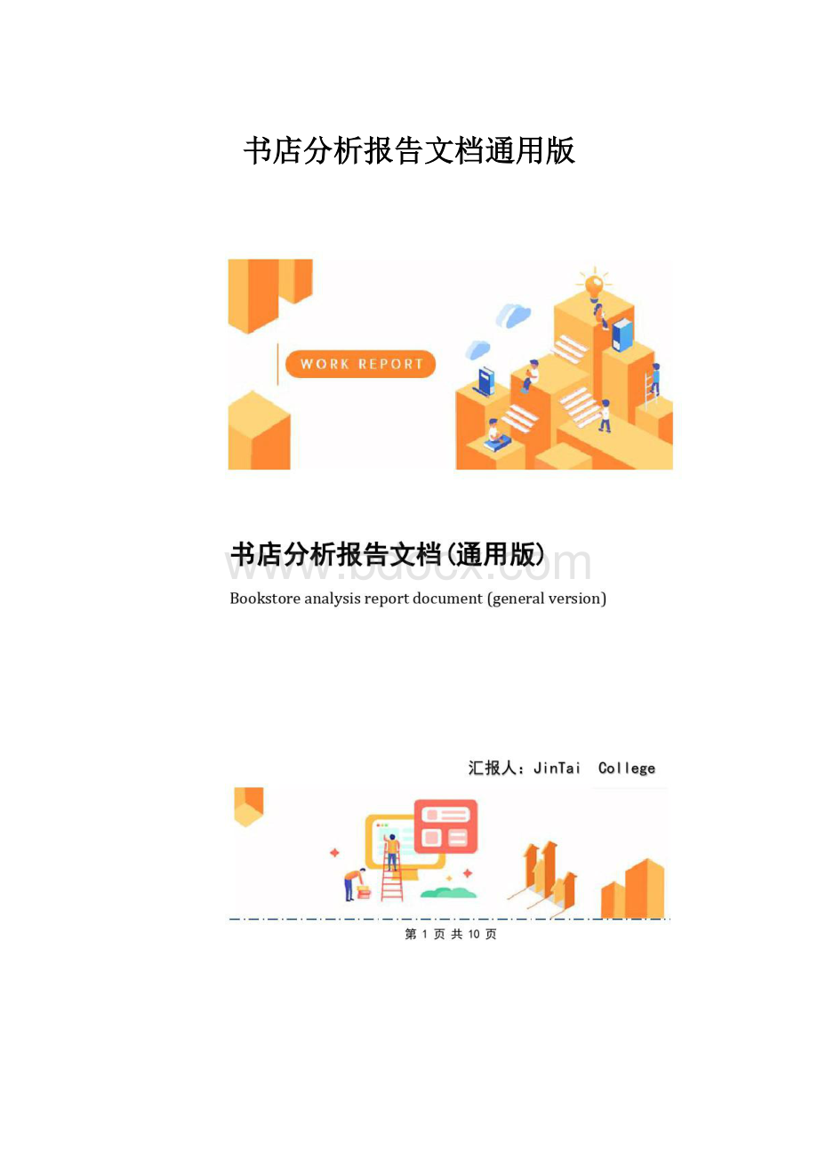 书店分析报告文档通用版.docx_第1页