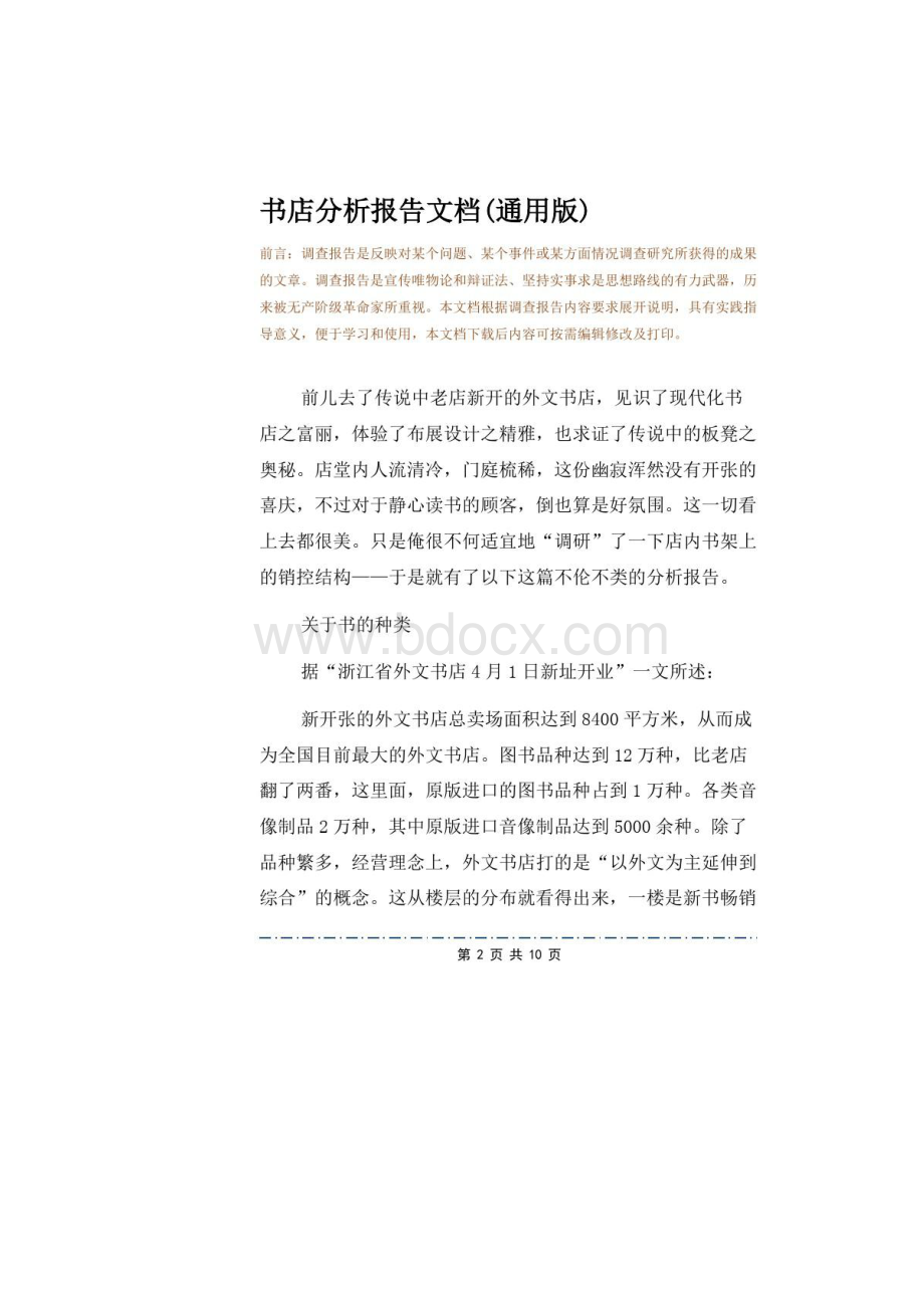 书店分析报告文档通用版.docx_第2页