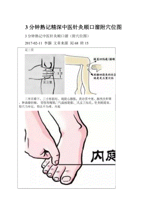 3分钟熟记精深中医针灸顺口溜附穴位图.docx