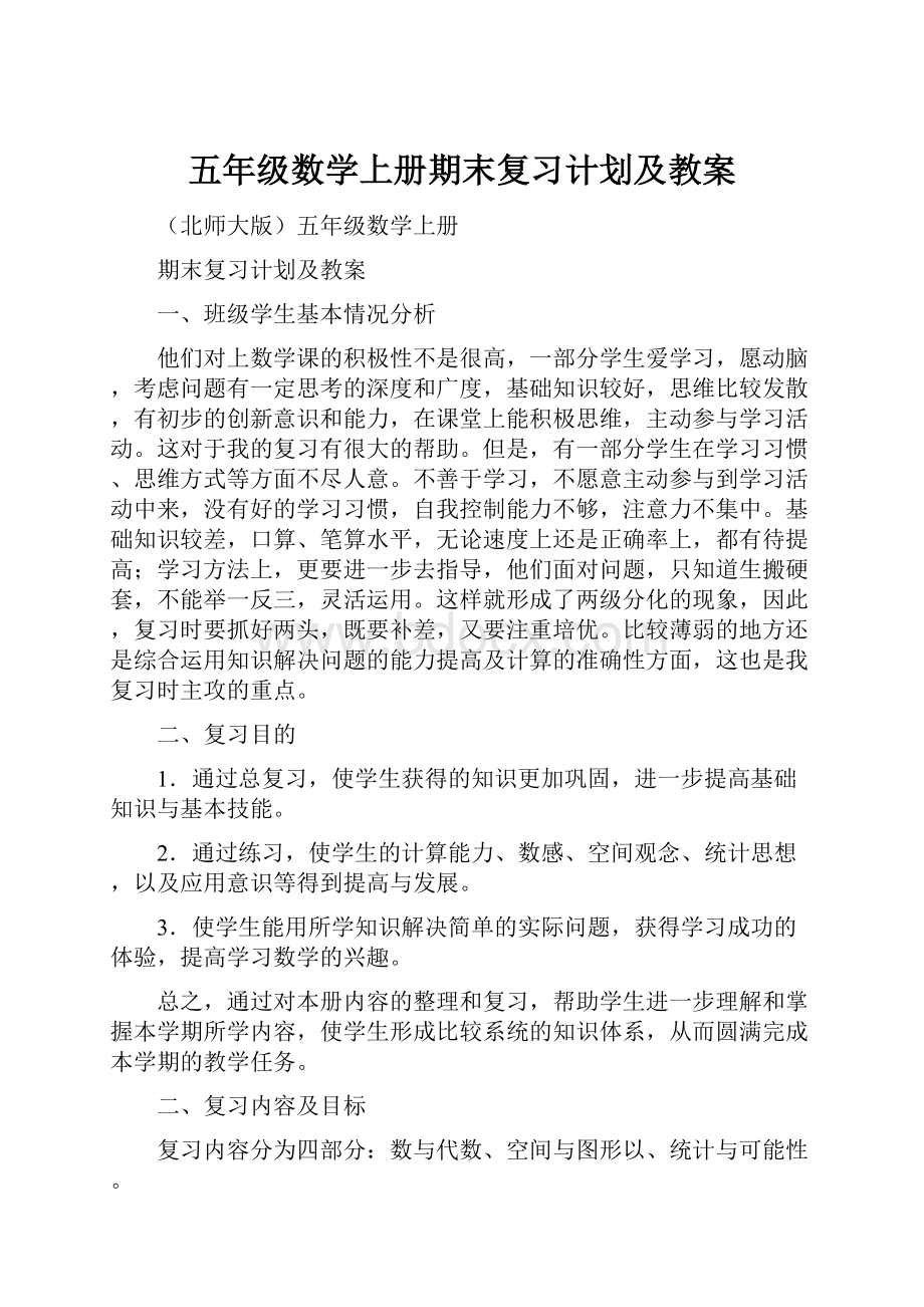 五年级数学上册期末复习计划及教案.docx