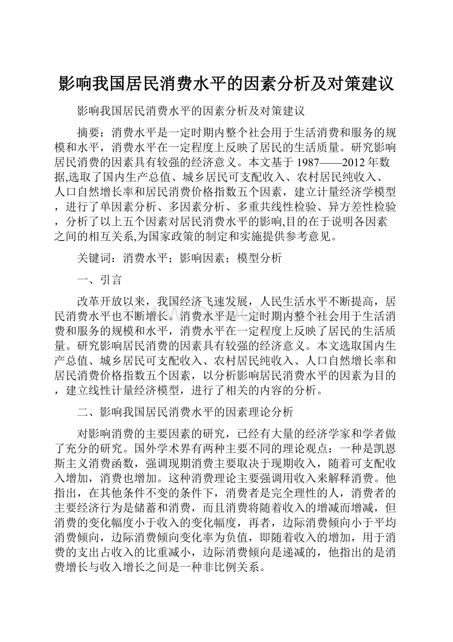 影响我国居民消费水平的因素分析及对策建议.docx_第1页