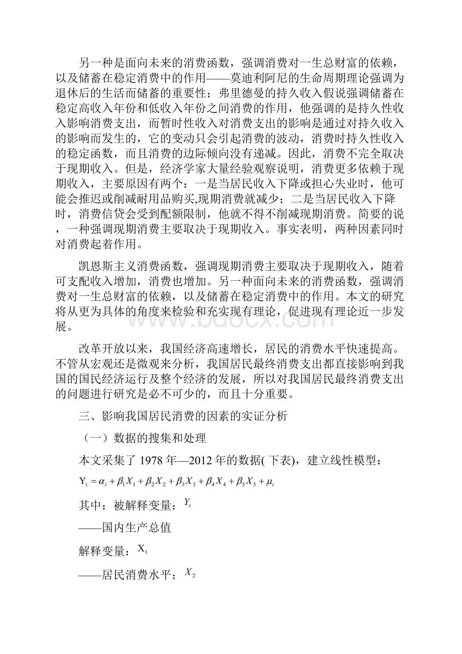 影响我国居民消费水平的因素分析及对策建议.docx_第2页