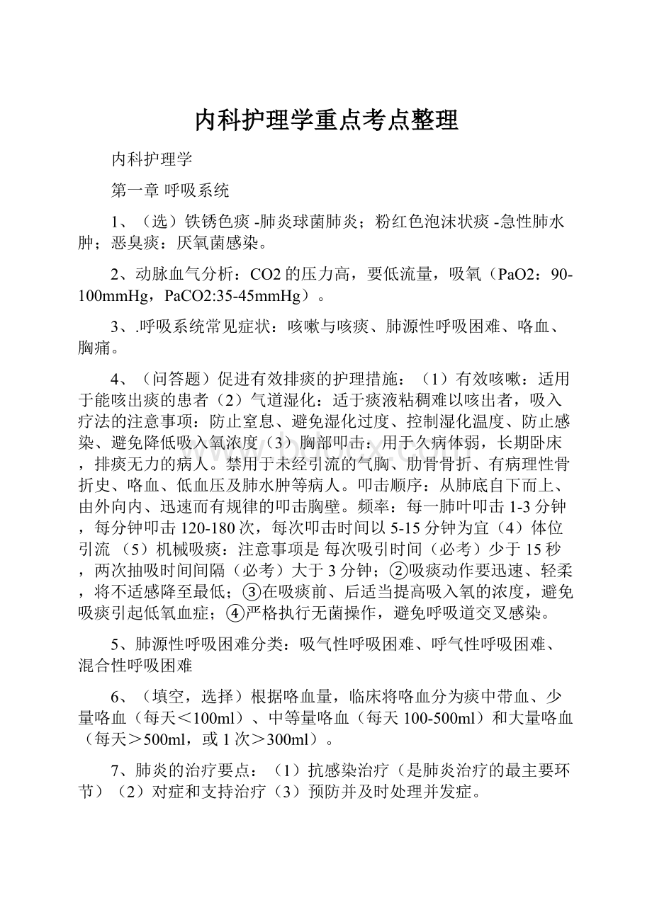 内科护理学重点考点整理.docx