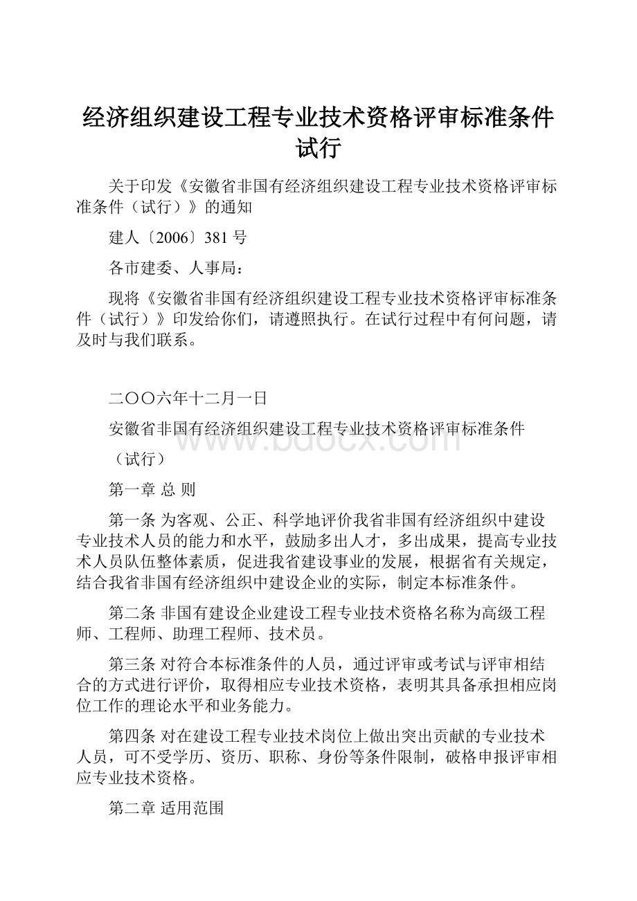 经济组织建设工程专业技术资格评审标准条件试行.docx_第1页