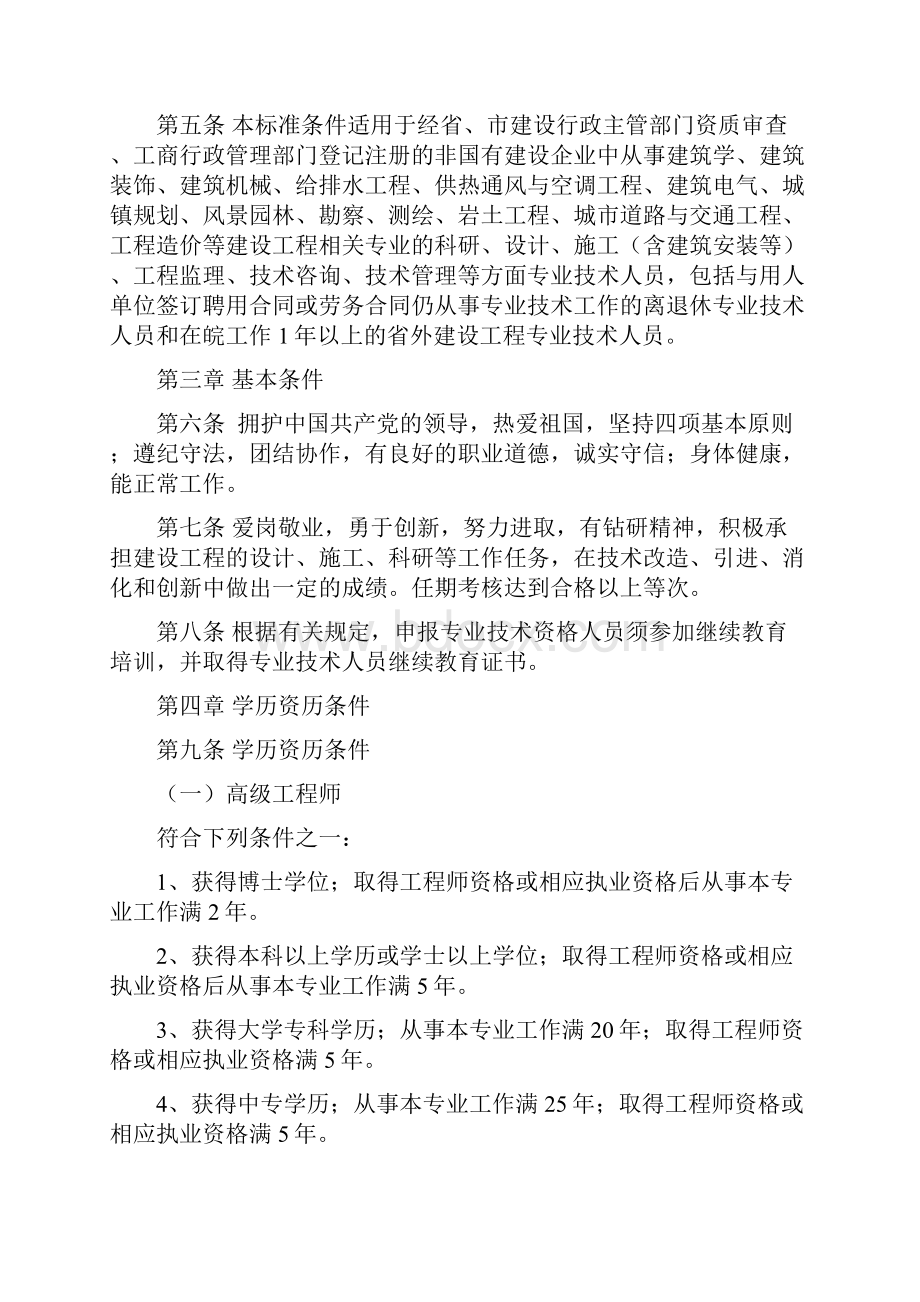 经济组织建设工程专业技术资格评审标准条件试行.docx_第2页