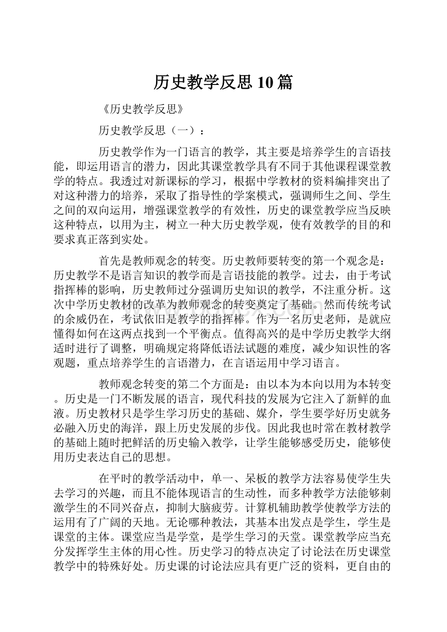 历史教学反思10篇.docx