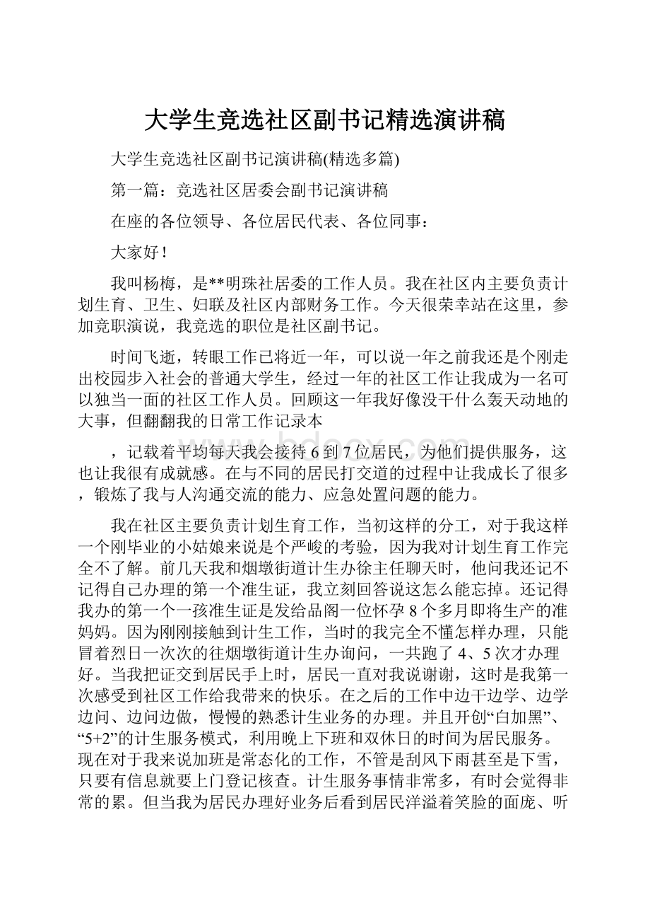 大学生竞选社区副书记精选演讲稿.docx_第1页