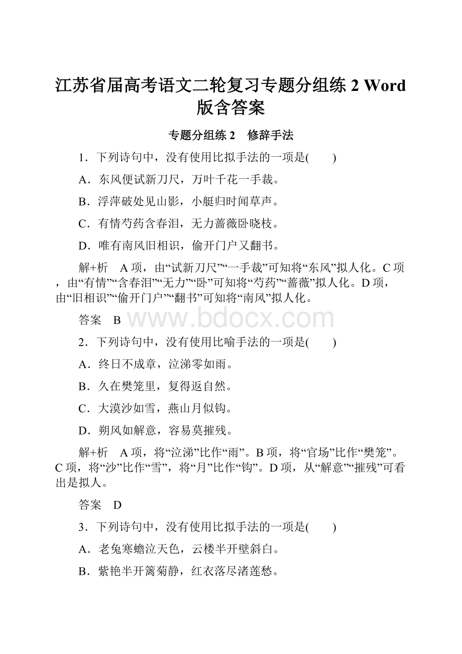 江苏省届高考语文二轮复习专题分组练2 Word版含答案.docx