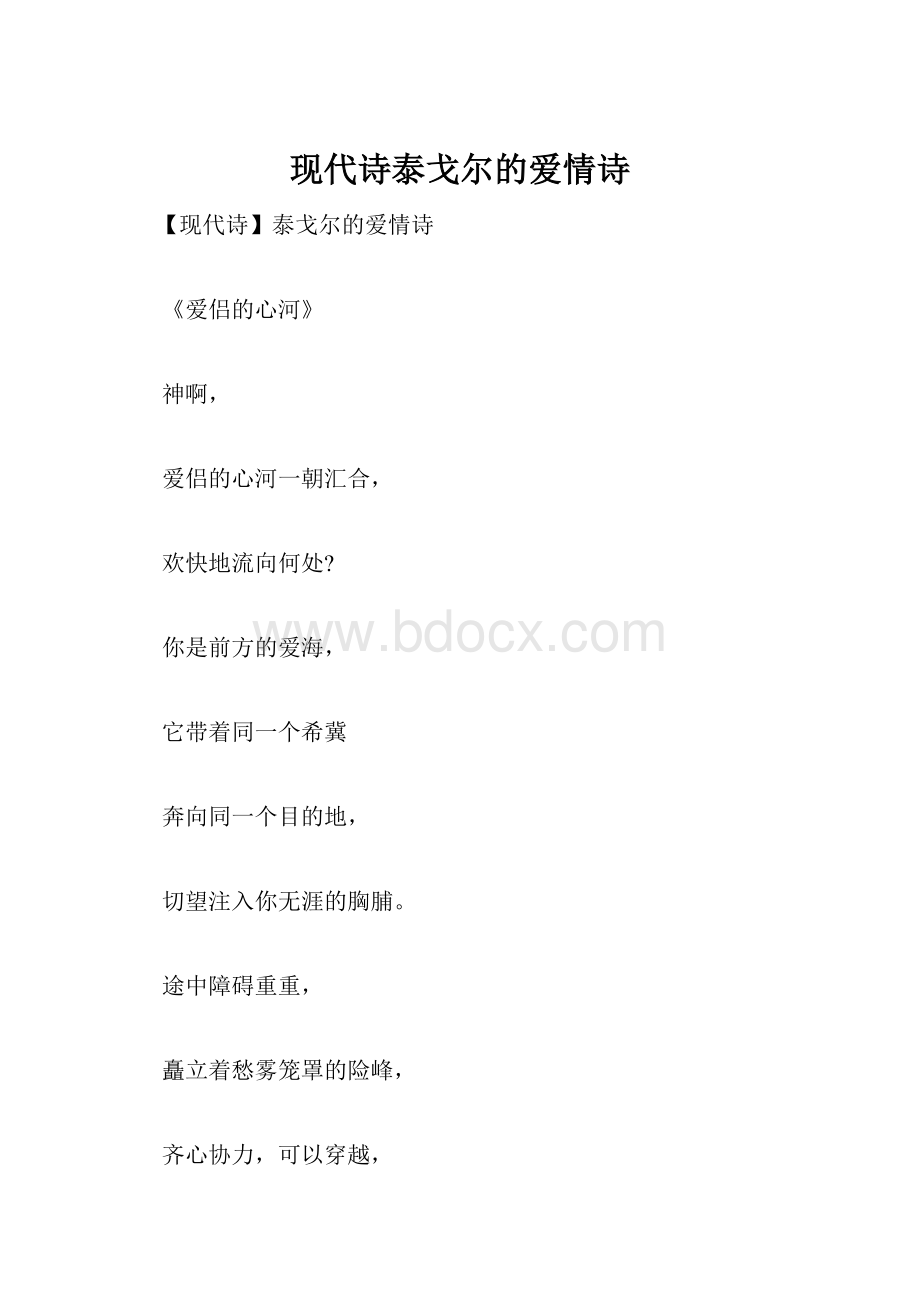 现代诗泰戈尔的爱情诗.docx_第1页