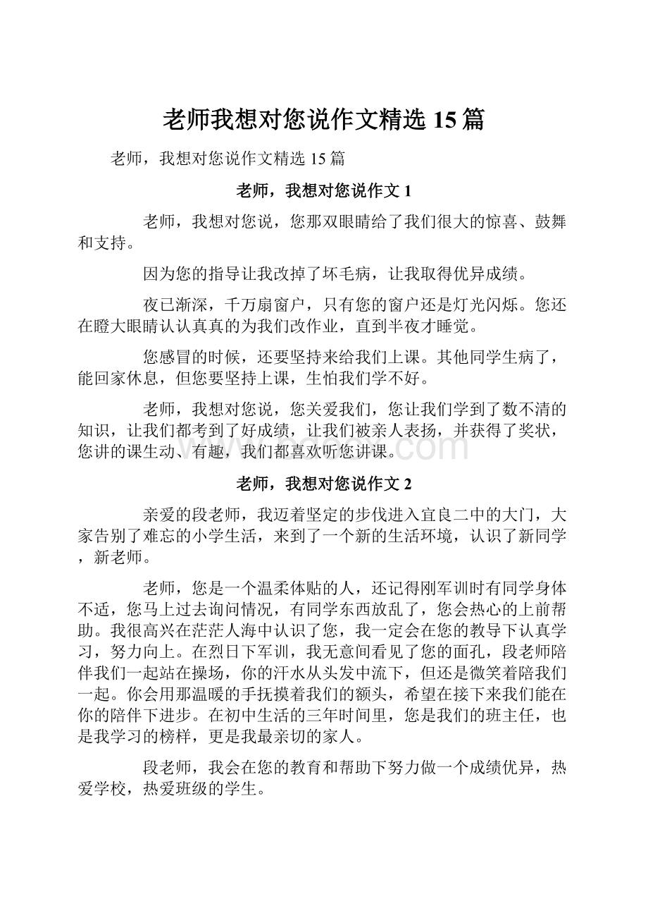 老师我想对您说作文精选15篇.docx_第1页