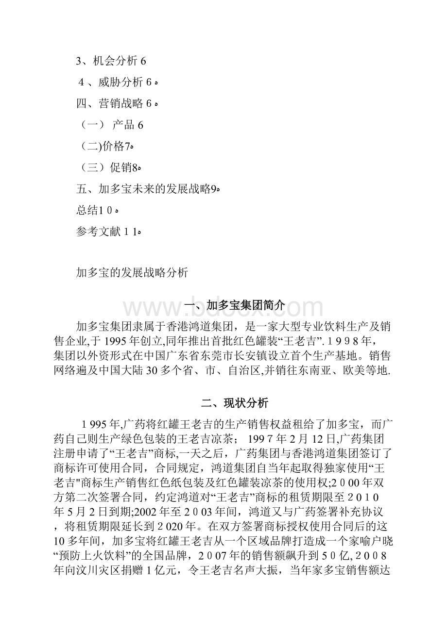 企业战略管理课程设计加多宝.docx_第2页