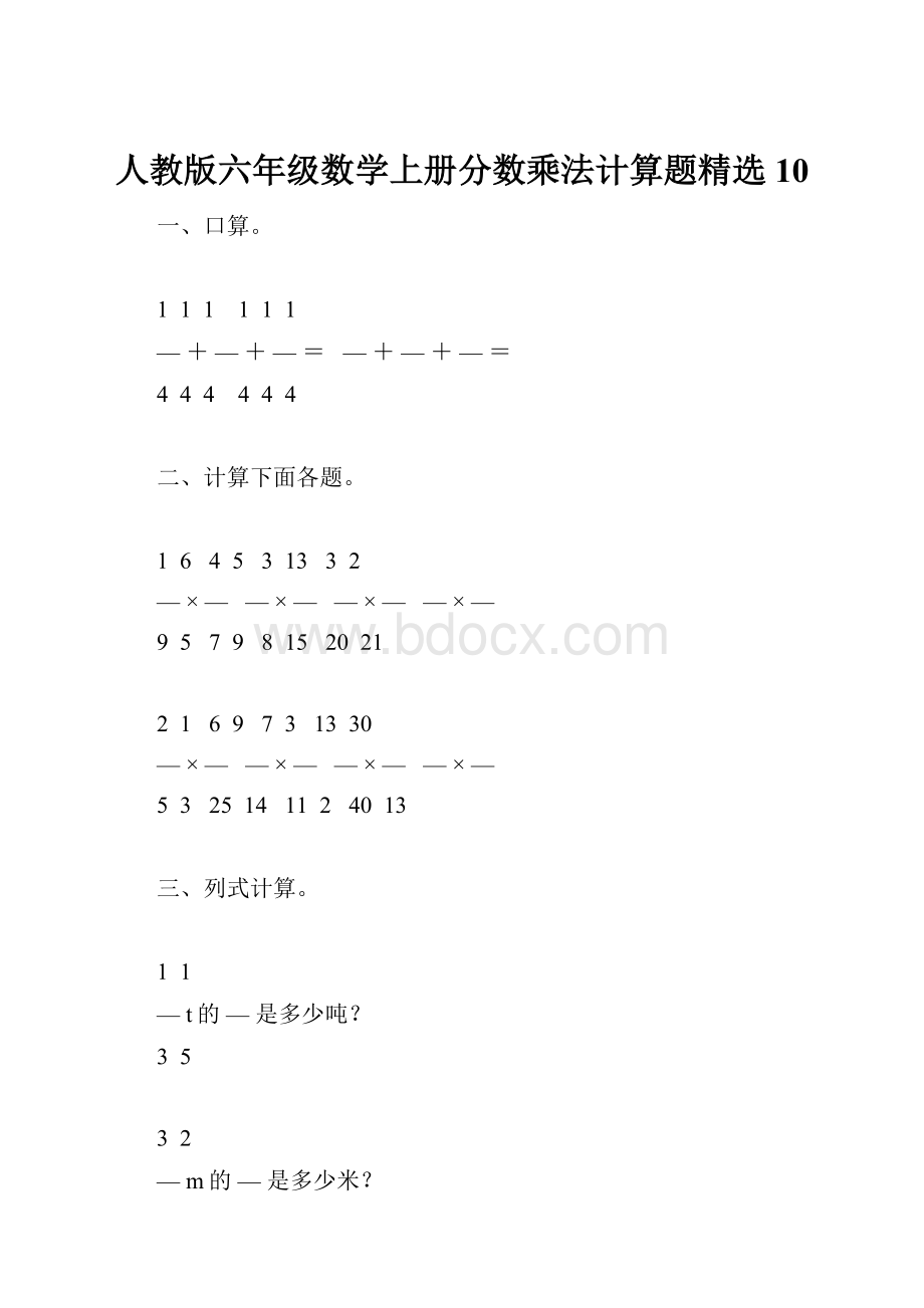 人教版六年级数学上册分数乘法计算题精选10.docx_第1页