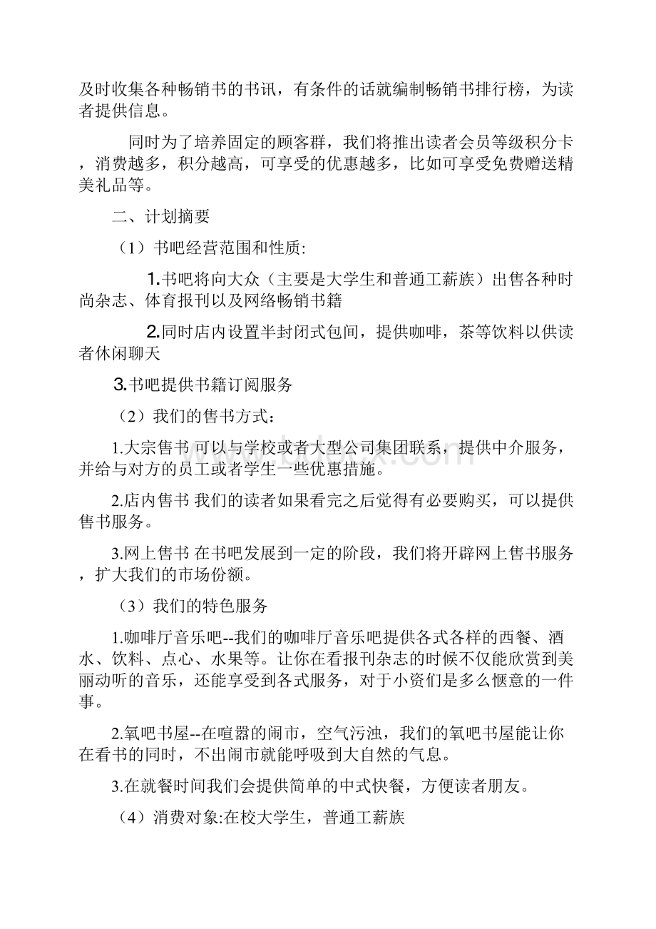 休闲书吧创业计划书2.docx_第3页