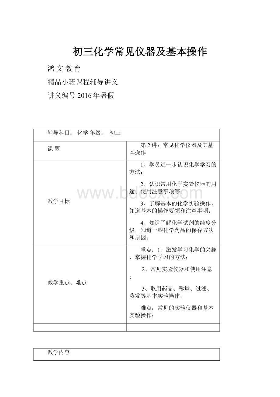 初三化学常见仪器及基本操作.docx