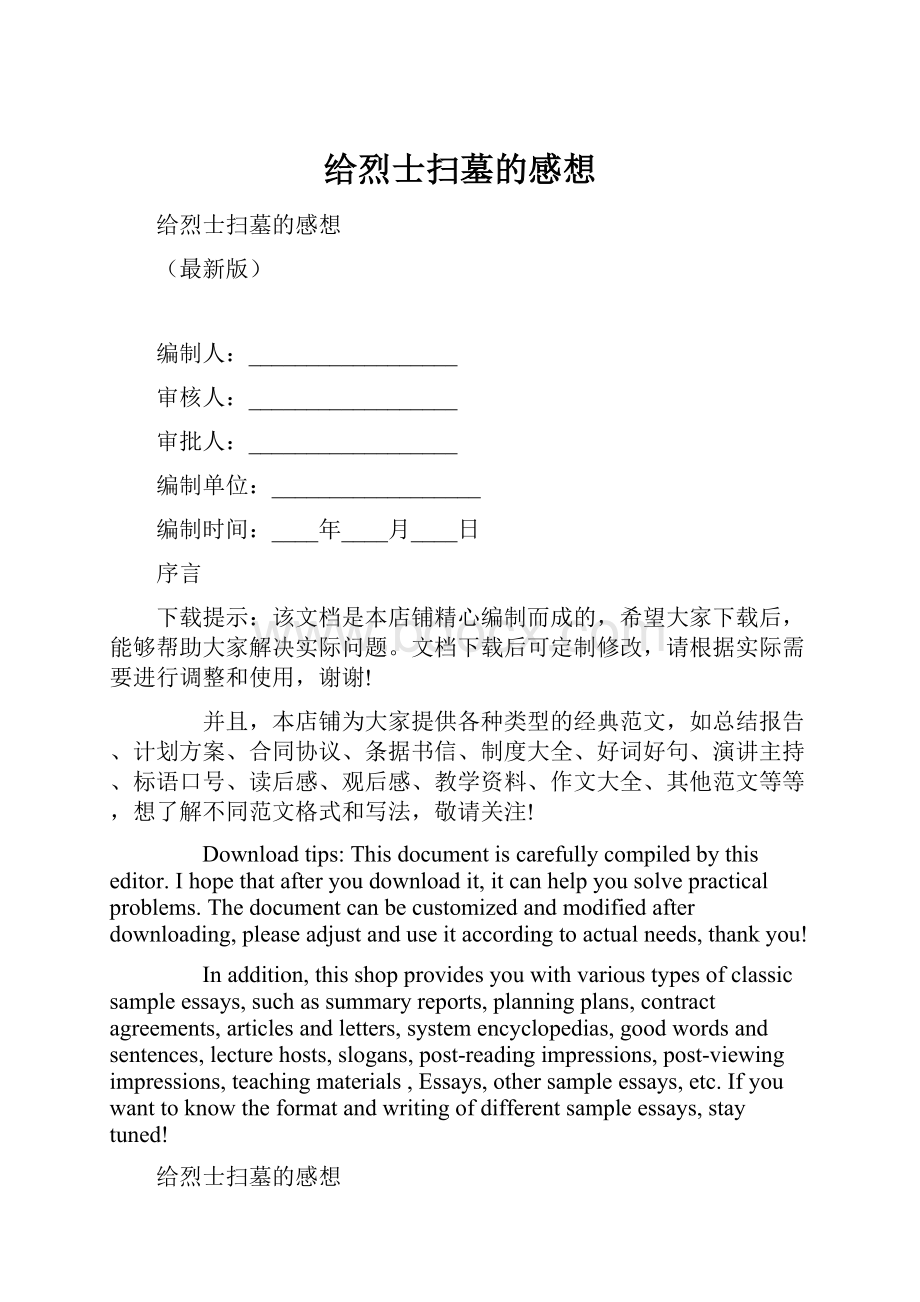 给烈士扫墓的感想.docx