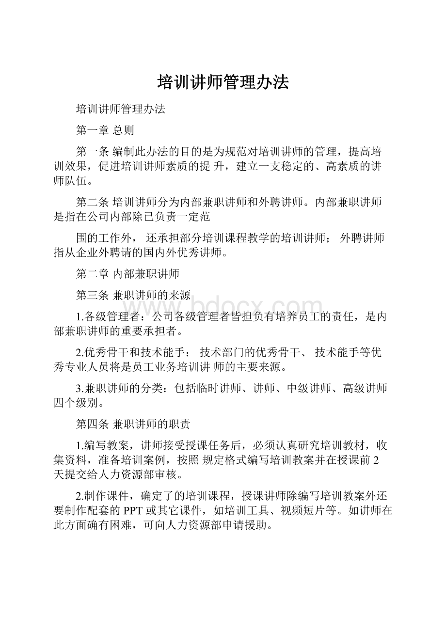 培训讲师管理办法.docx