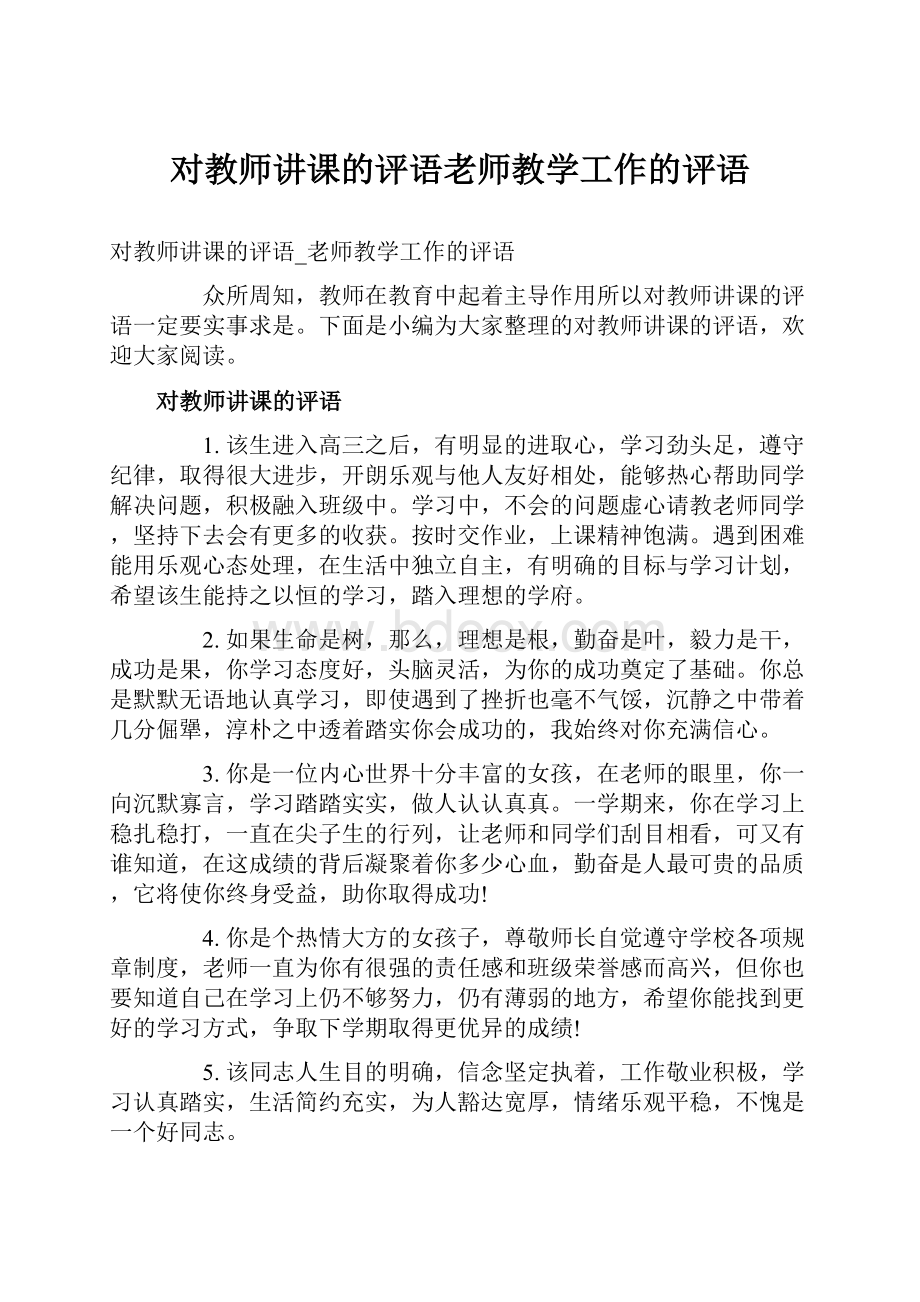 对教师讲课的评语老师教学工作的评语.docx_第1页