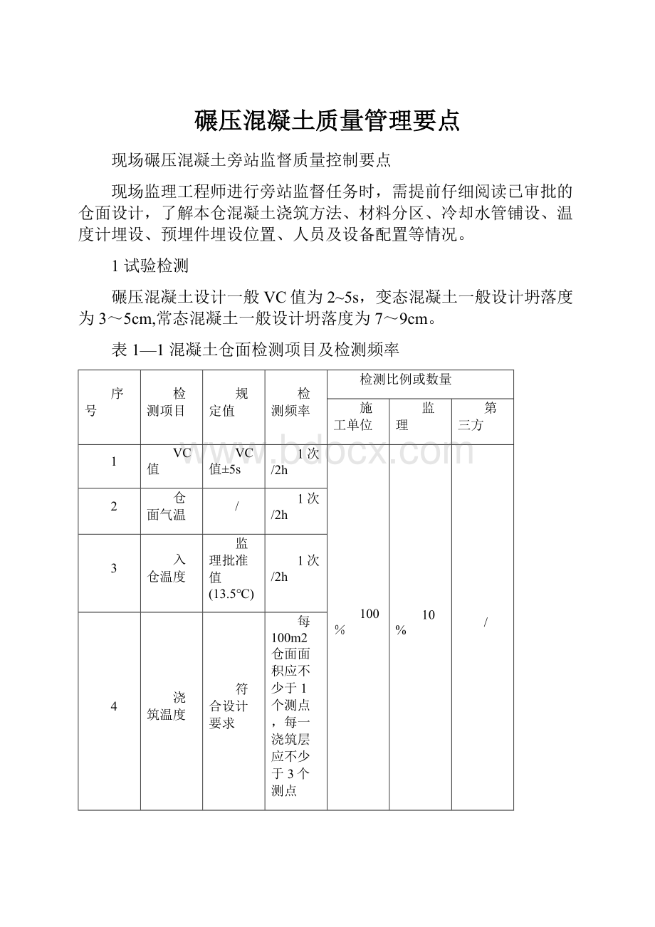 碾压混凝土质量管理要点.docx