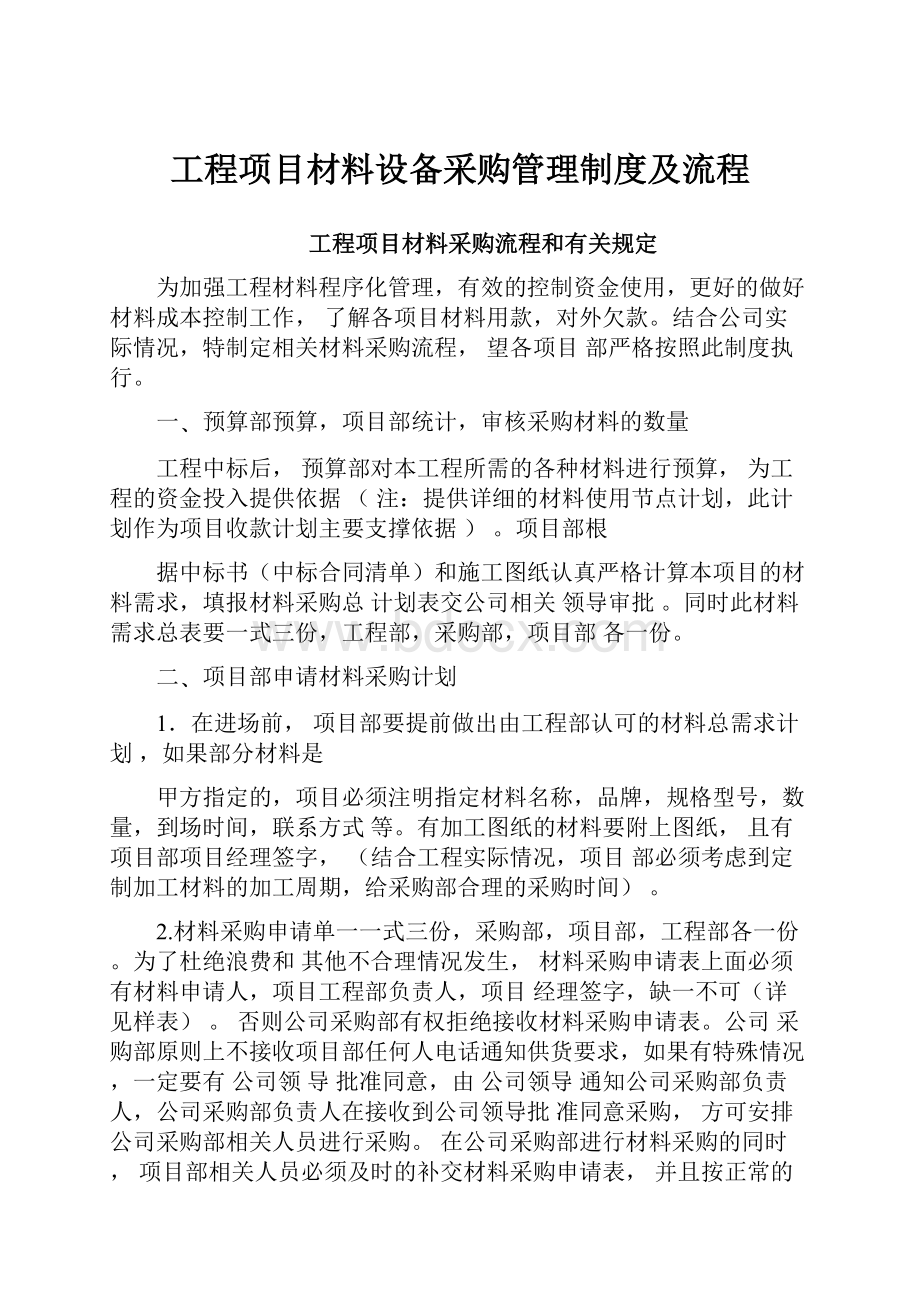 工程项目材料设备采购管理制度及流程.docx_第1页