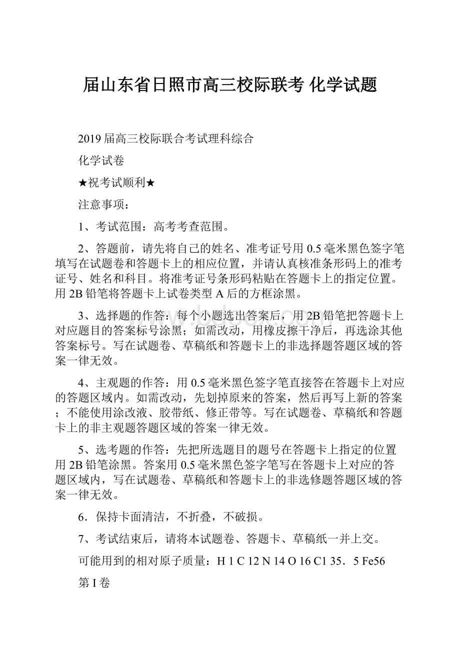 届山东省日照市高三校际联考 化学试题.docx_第1页