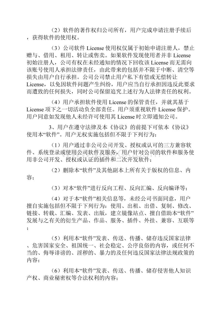 软件用户许可安装协议.docx_第3页