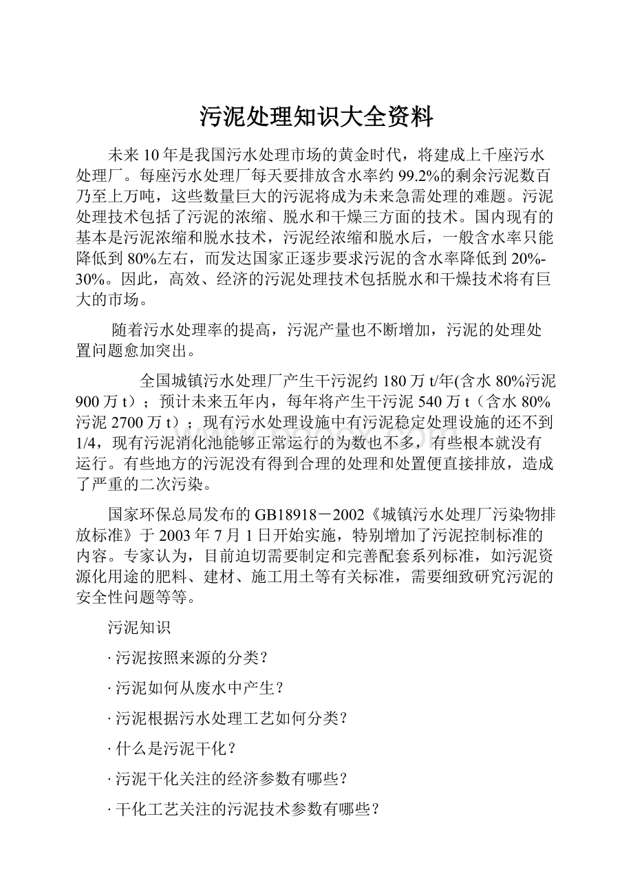 污泥处理知识大全资料.docx_第1页