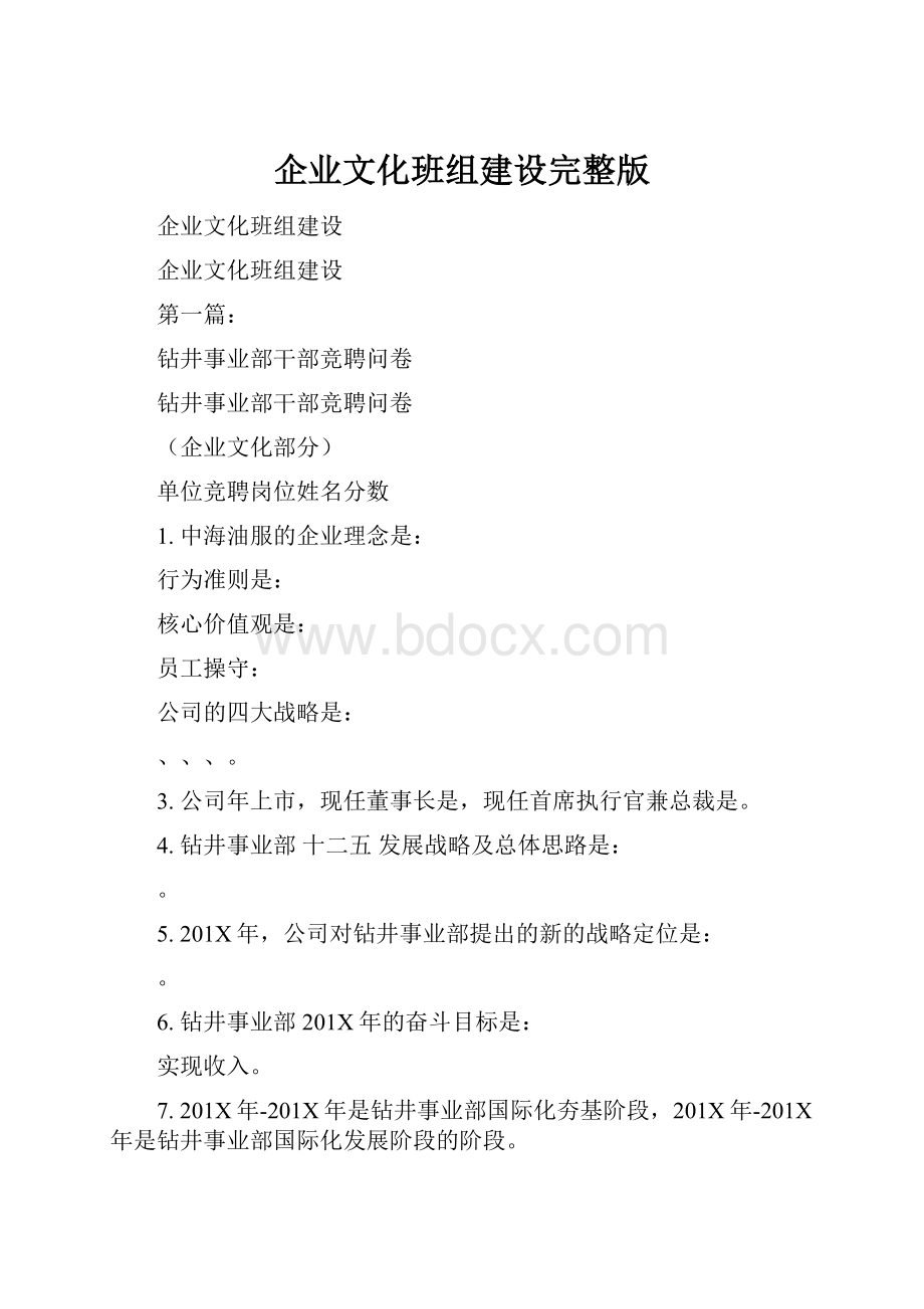 企业文化班组建设完整版.docx