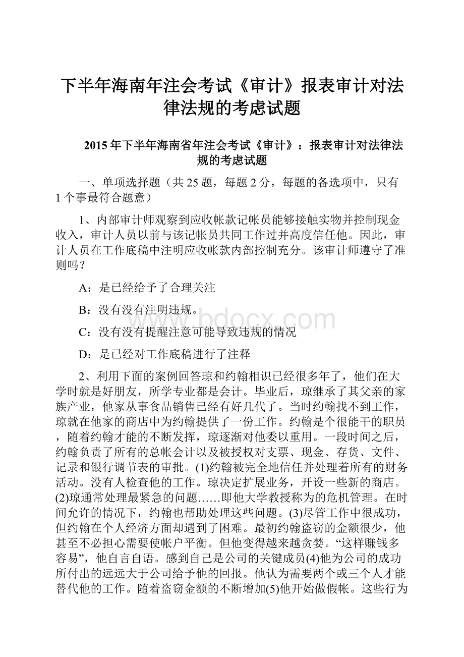 下半年海南年注会考试《审计》报表审计对法律法规的考虑试题.docx_第1页