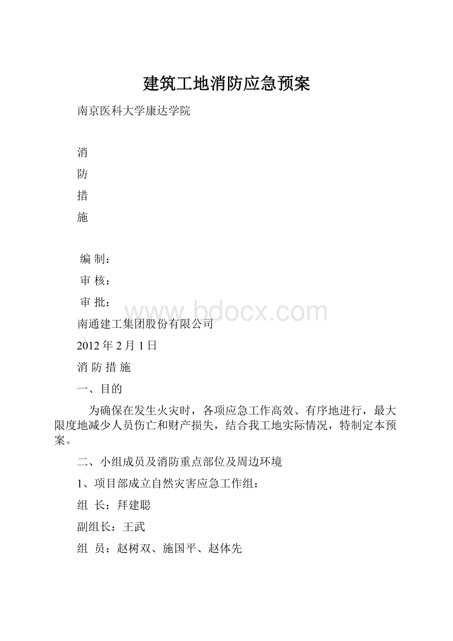 建筑工地消防应急预案.docx