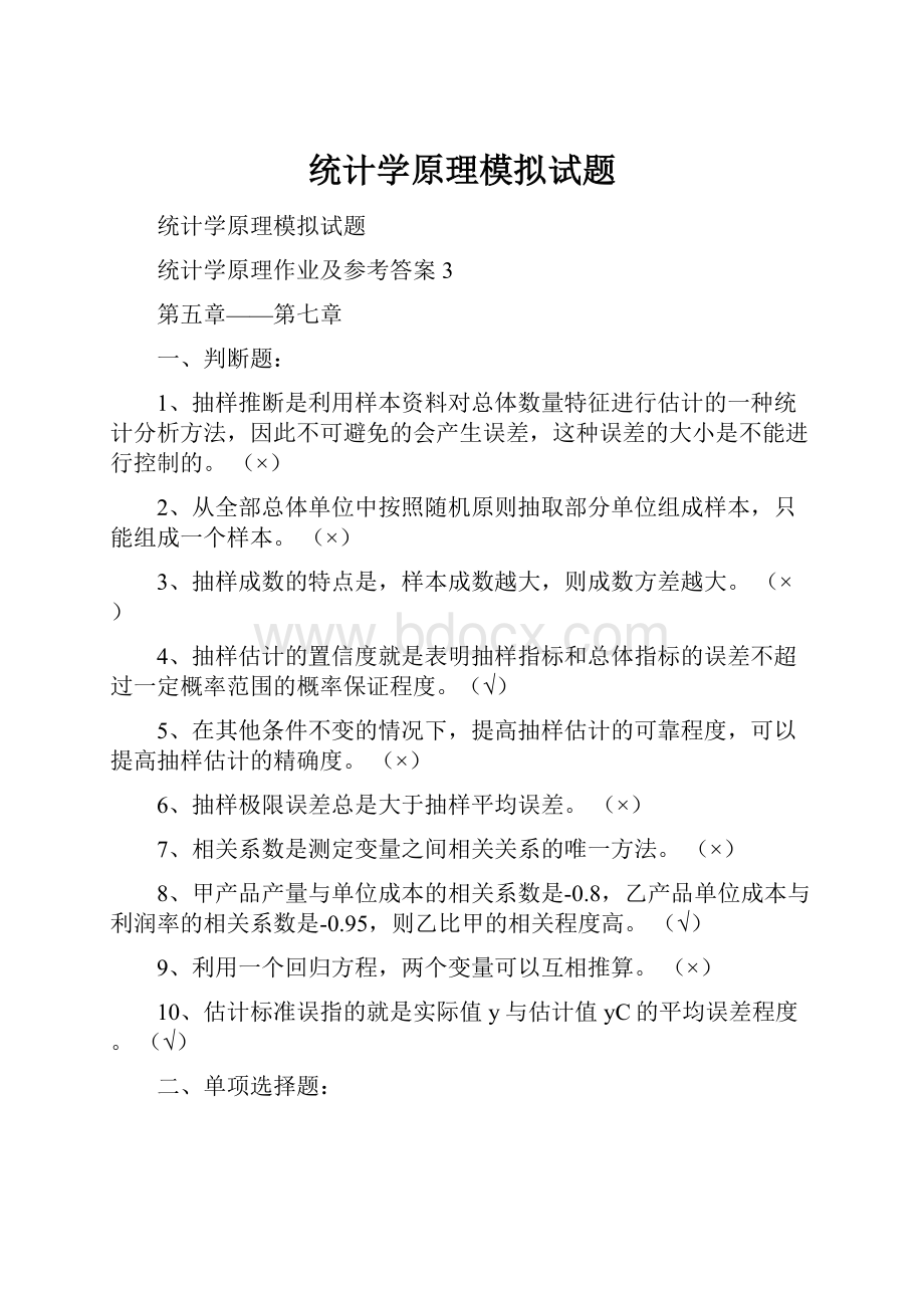 统计学原理模拟试题.docx