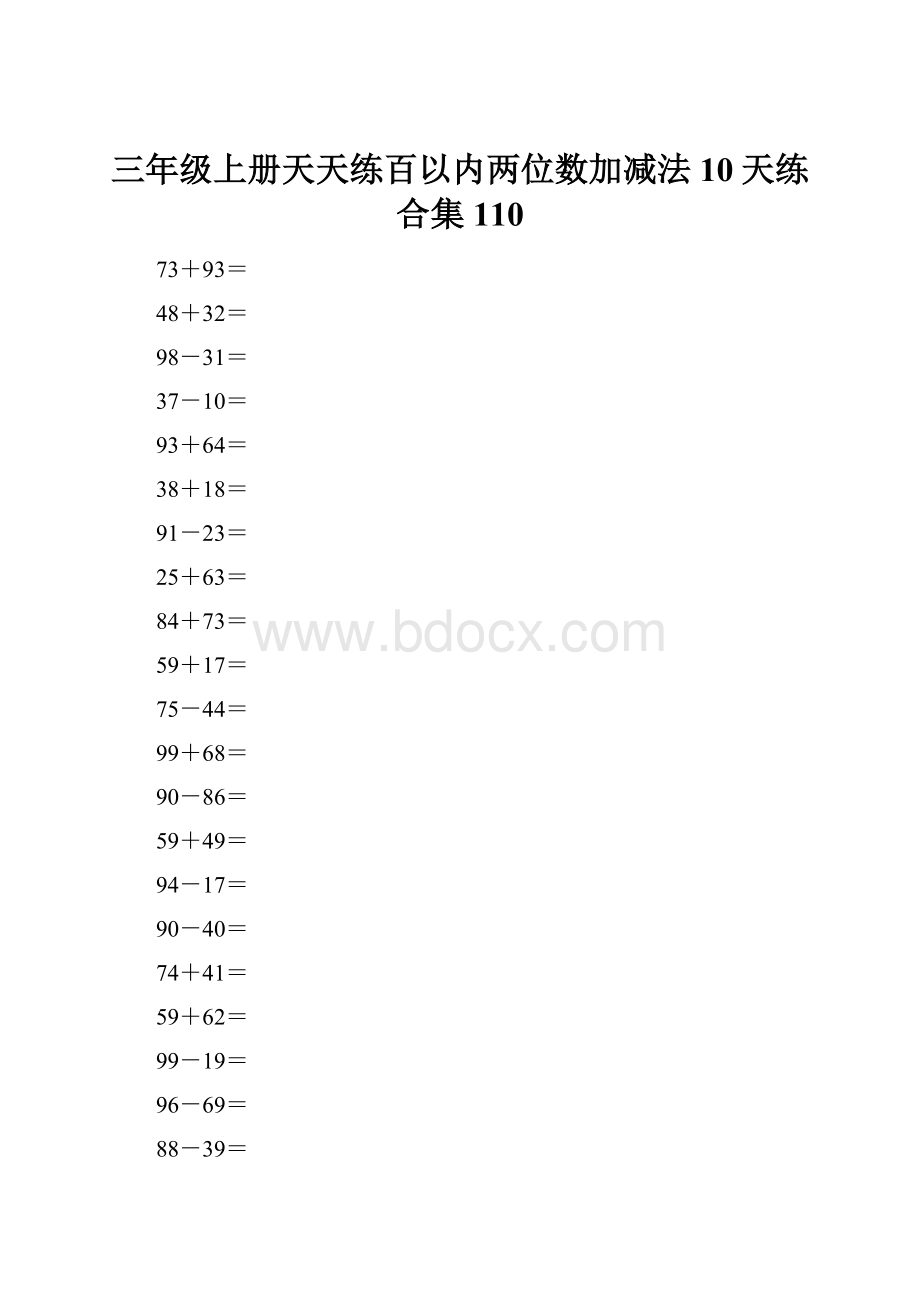 三年级上册天天练百以内两位数加减法10天练合集110.docx