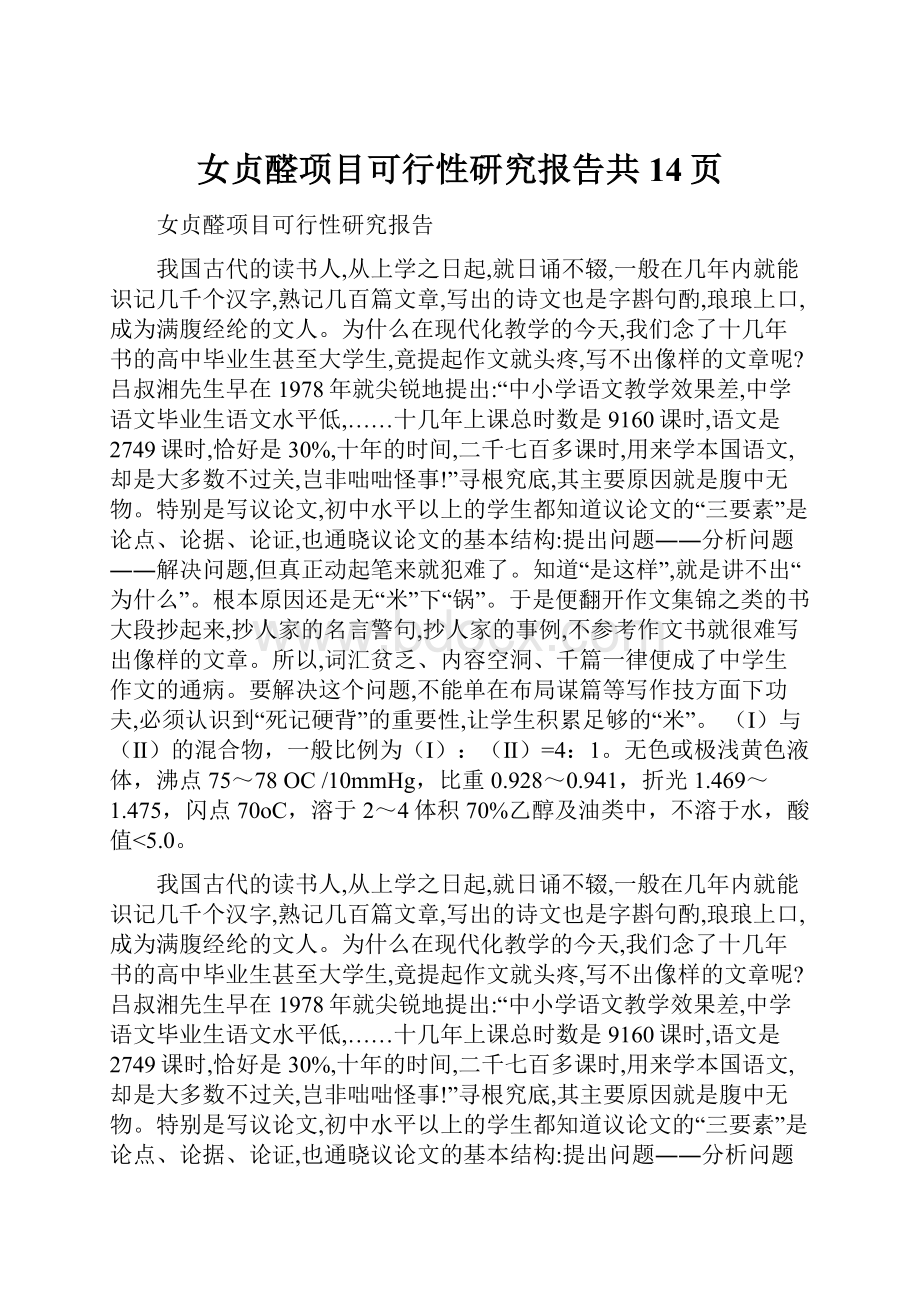 女贞醛项目可行性研究报告共14页.docx