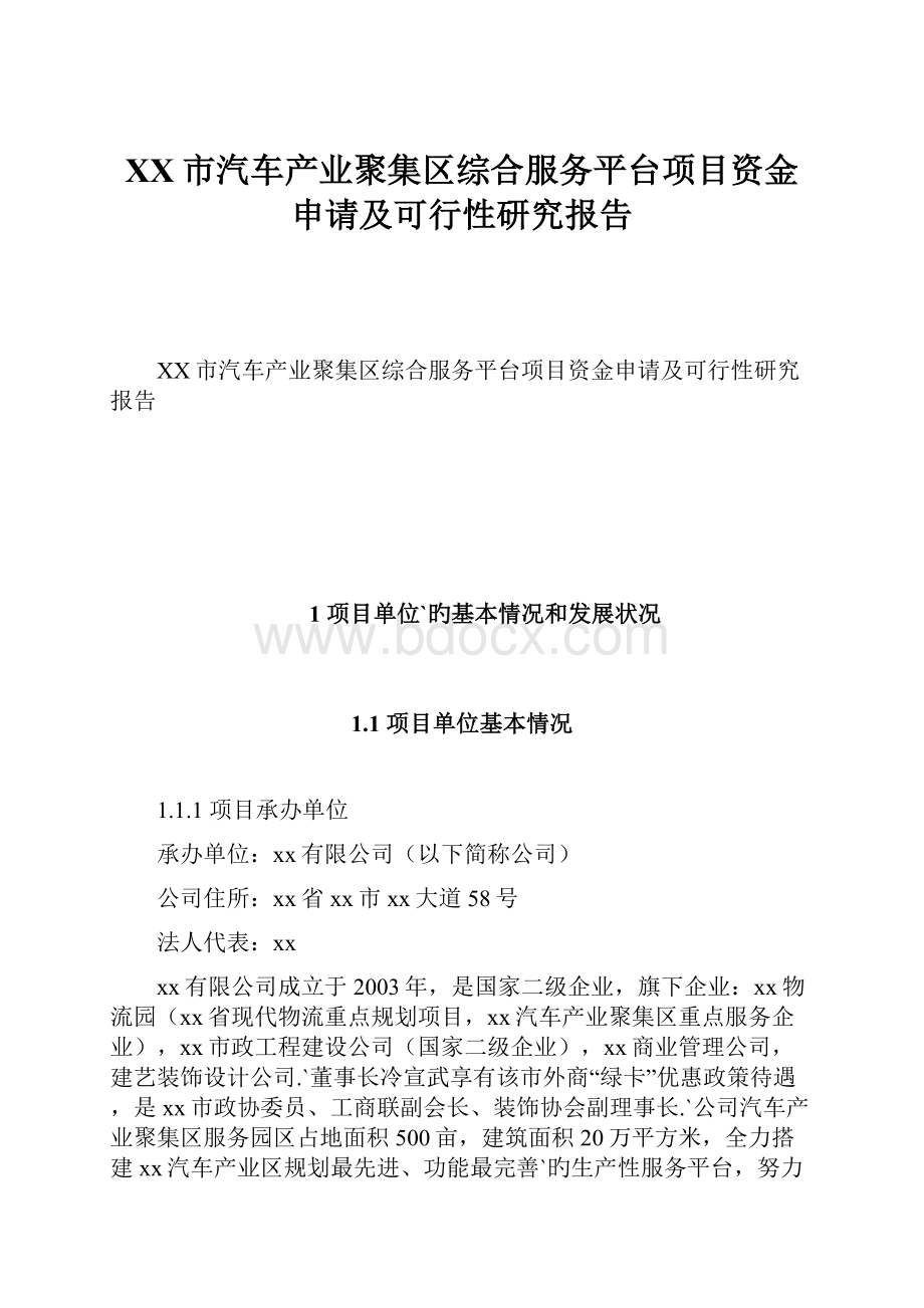 XX市汽车产业聚集区综合服务平台项目资金申请及可行性研究报告.docx_第1页