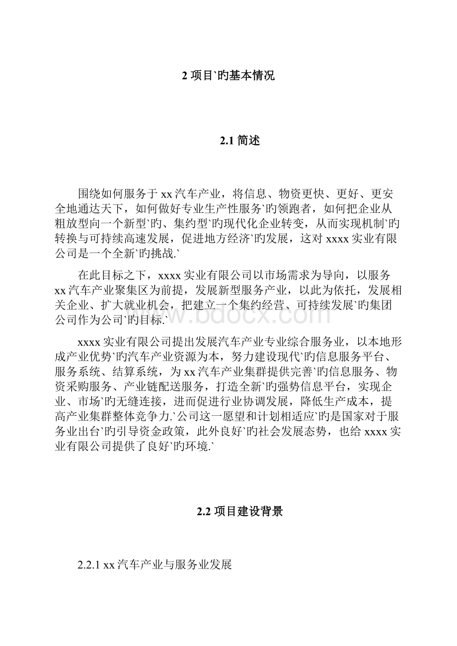 XX市汽车产业聚集区综合服务平台项目资金申请及可行性研究报告.docx_第3页