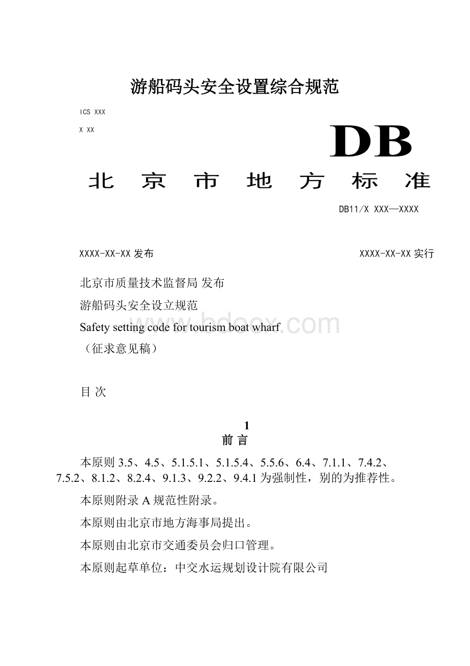 游船码头安全设置综合规范.docx