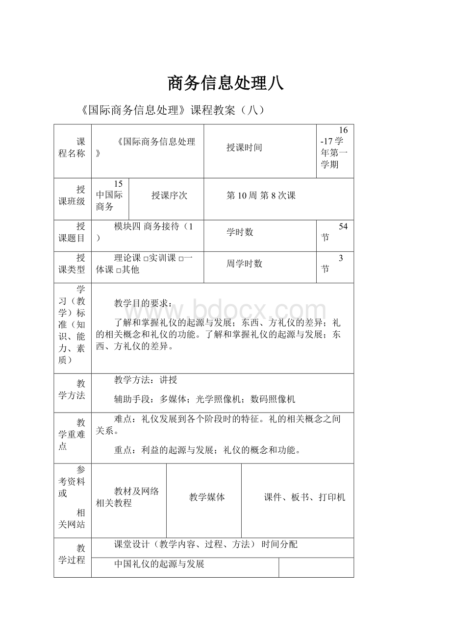 商务信息处理八.docx