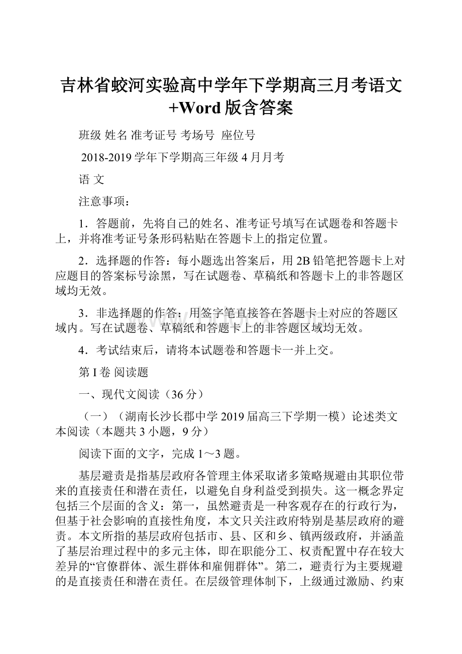 吉林省蛟河实验高中学年下学期高三月考语文+Word版含答案.docx_第1页