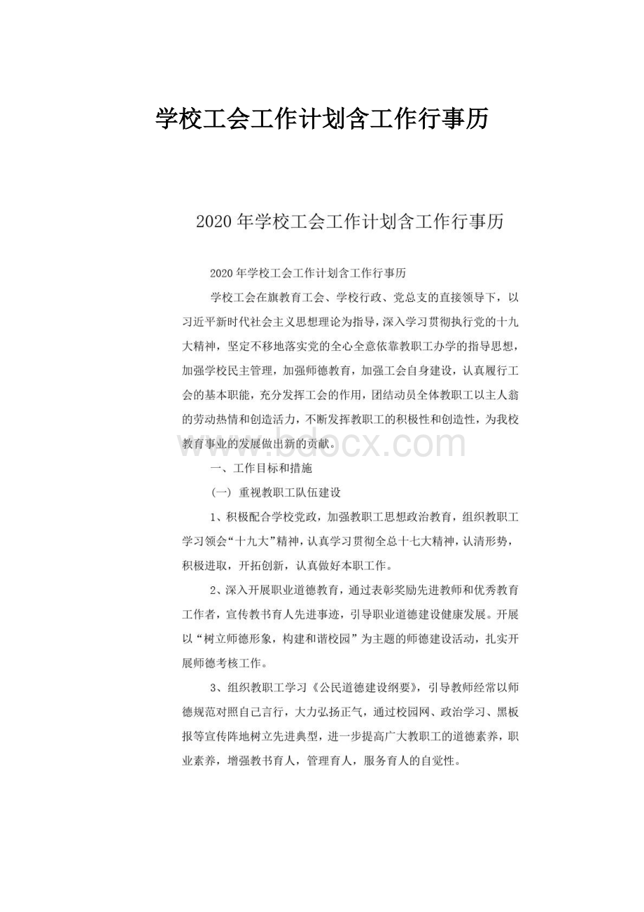 学校工会工作计划含工作行事历.docx_第1页