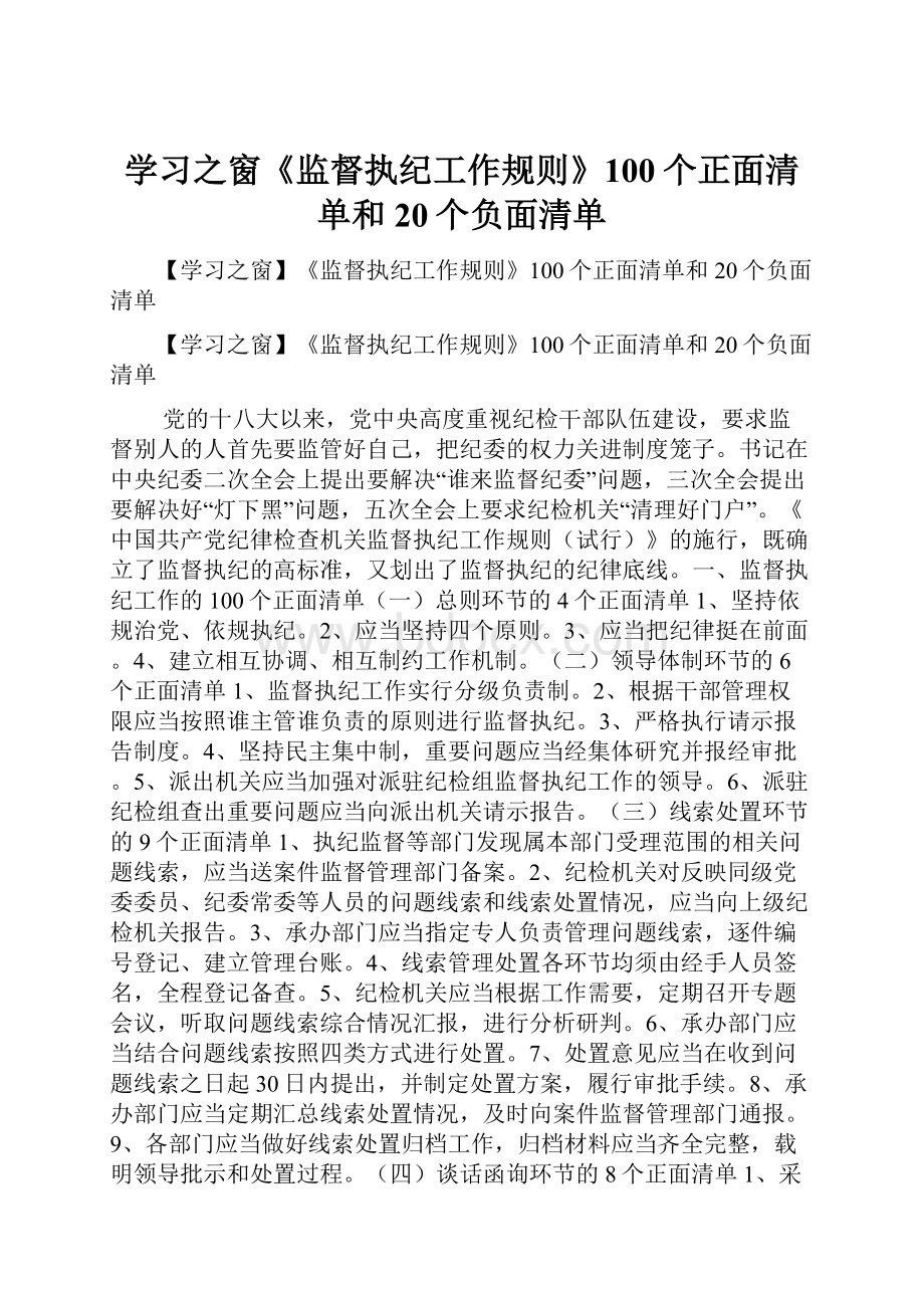 学习之窗《监督执纪工作规则》100个正面清单和20个负面清单.docx