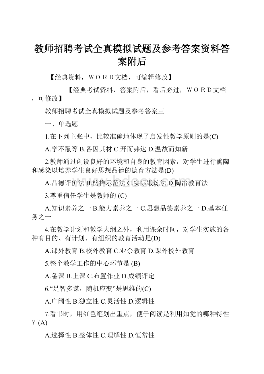 教师招聘考试全真模拟试题及参考答案资料答案附后.docx