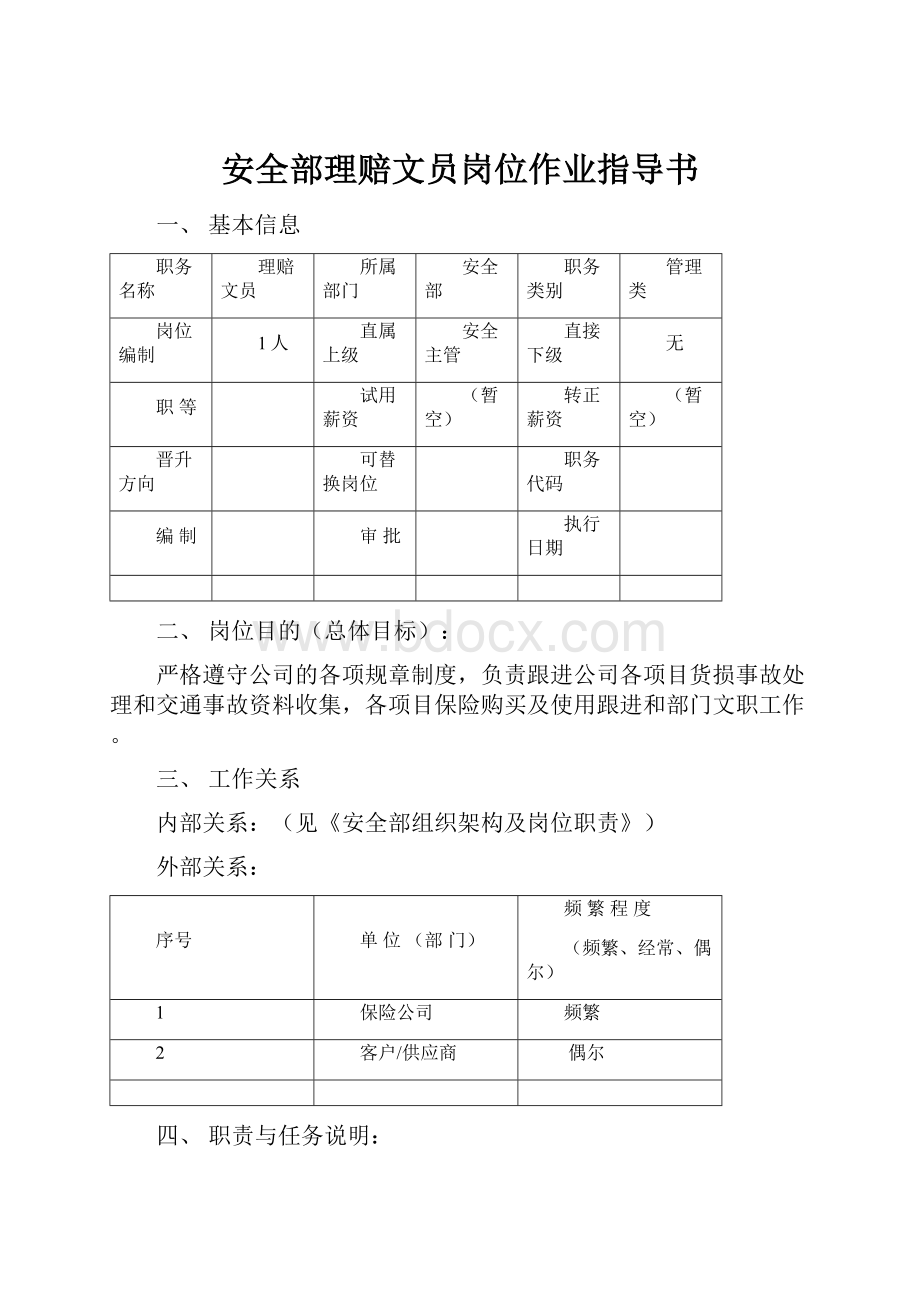 安全部理赔文员岗位作业指导书.docx_第1页