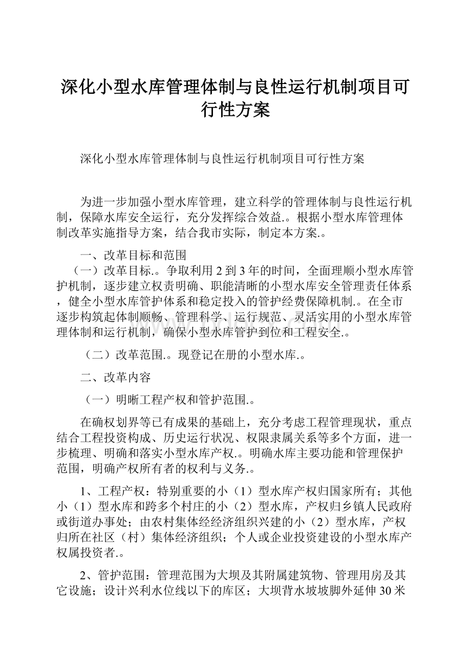 深化小型水库管理体制与良性运行机制项目可行性方案.docx