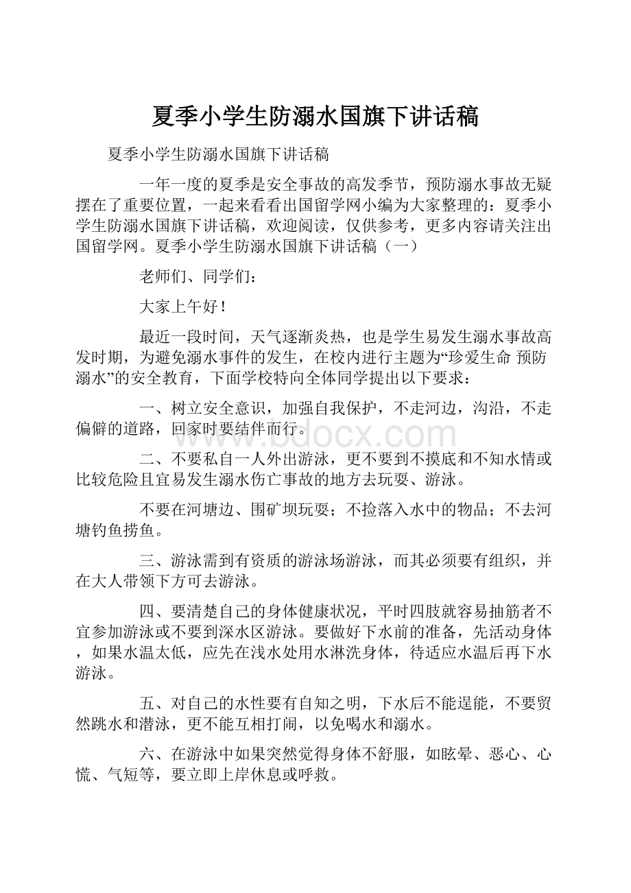 夏季小学生防溺水国旗下讲话稿.docx_第1页