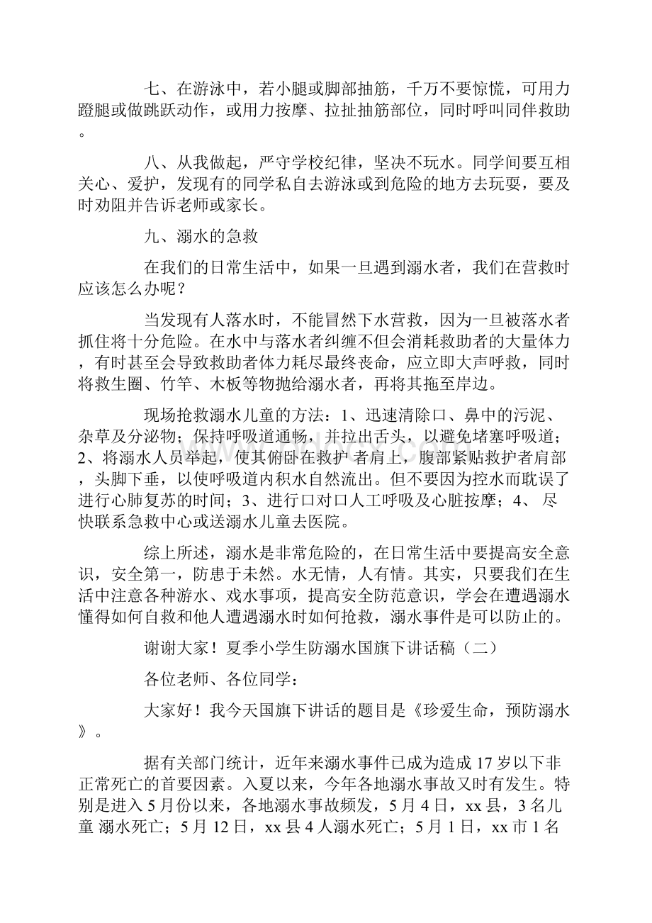 夏季小学生防溺水国旗下讲话稿.docx_第2页