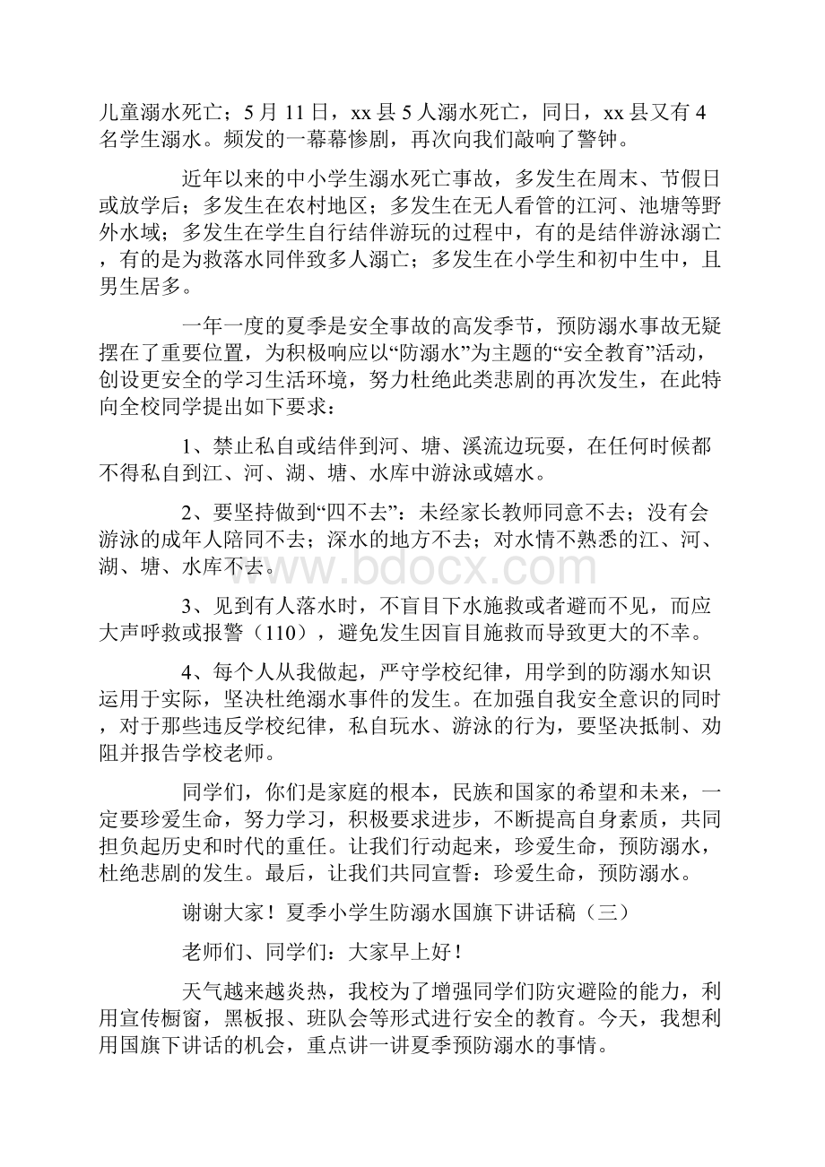 夏季小学生防溺水国旗下讲话稿.docx_第3页