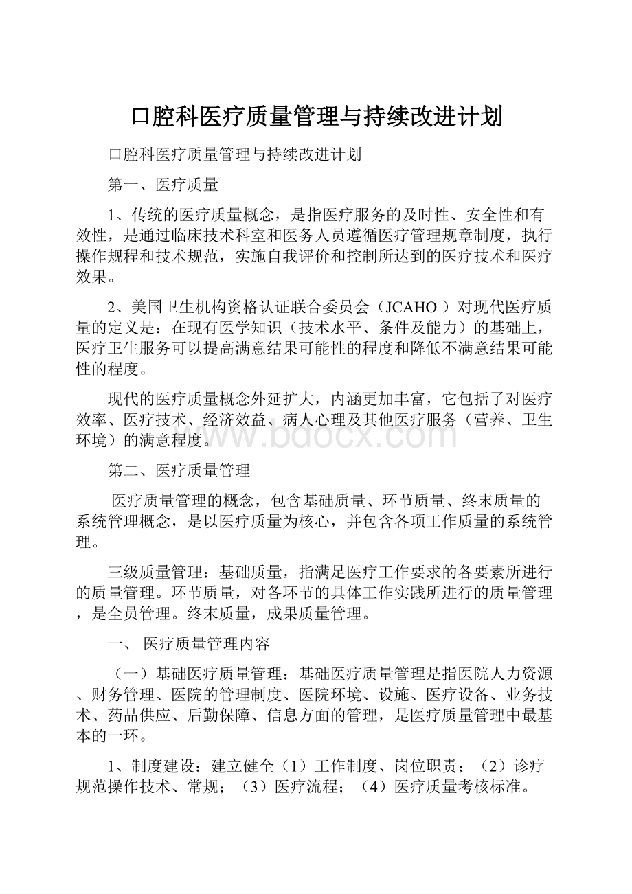 口腔科医疗质量管理与持续改进计划.docx_第1页