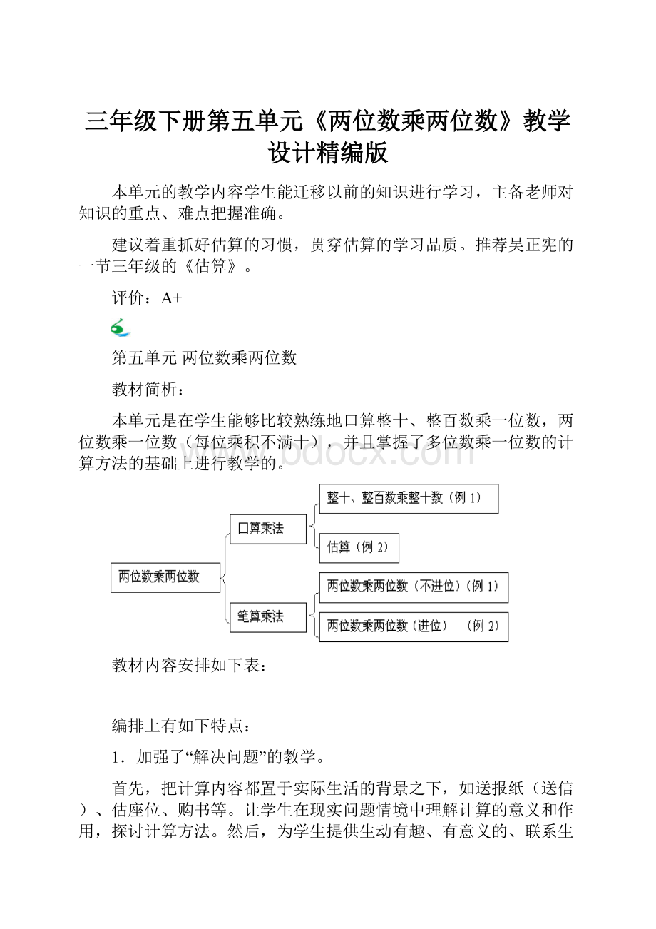 三年级下册第五单元《两位数乘两位数》教学设计精编版.docx