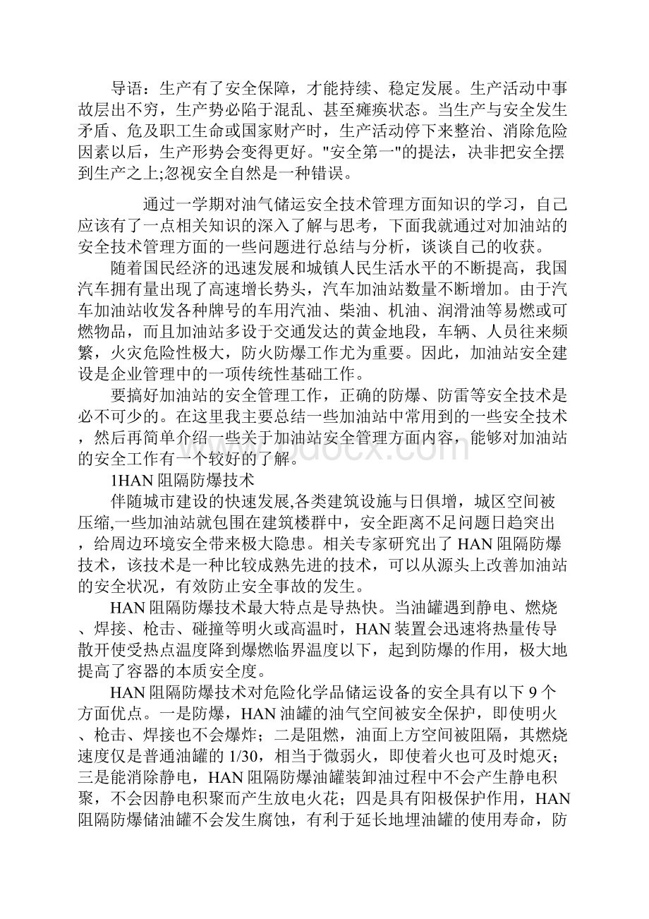 加油站的安全技术管理新版.docx_第2页