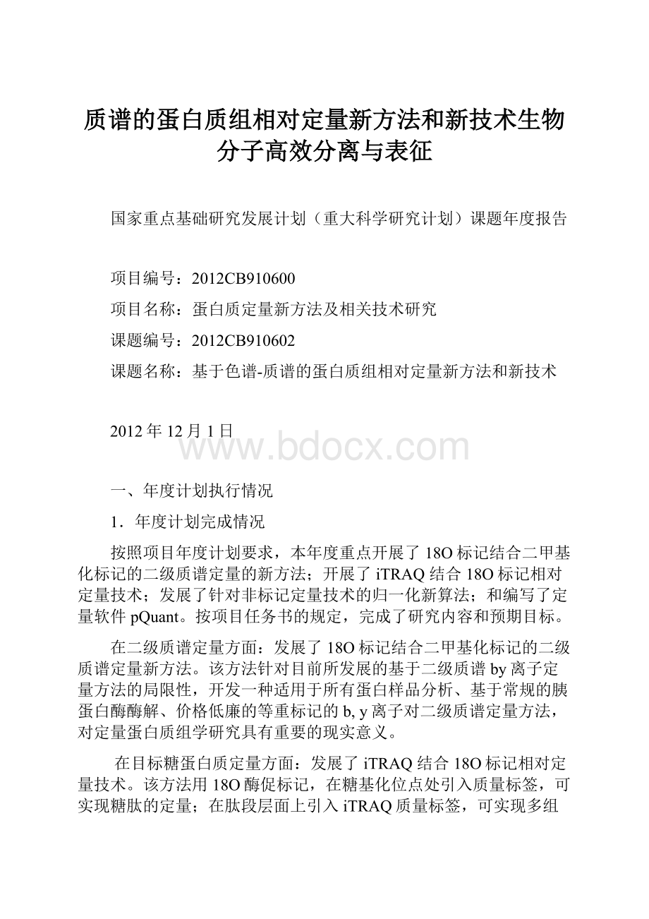 质谱的蛋白质组相对定量新方法和新技术生物分子高效分离与表征.docx_第1页